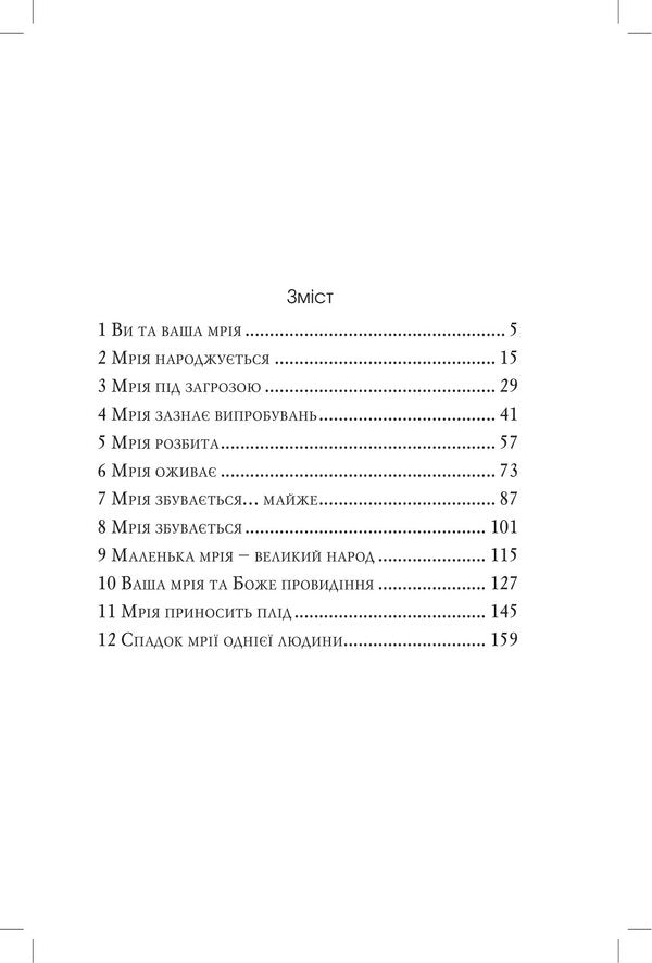 Do not extinguish your dreams. Lessons from the life of Joseph / Не згаси своєї мрії. Уроки з життя Йосифа Эрвин Люцер 978-966-8795-70-1-3