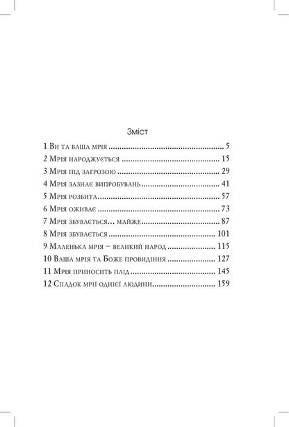 Do not extinguish your dreams. Lessons from the life of Joseph / Не згаси своєї мрії. Уроки з життя Йосифа Эрвин Люцер 978-966-8795-70-1-3