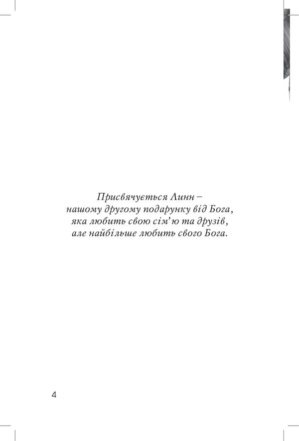 Do not extinguish your dreams. Lessons from the life of Joseph / Не згаси своєї мрії. Уроки з життя Йосифа Эрвин Люцер 978-966-8795-70-1-4