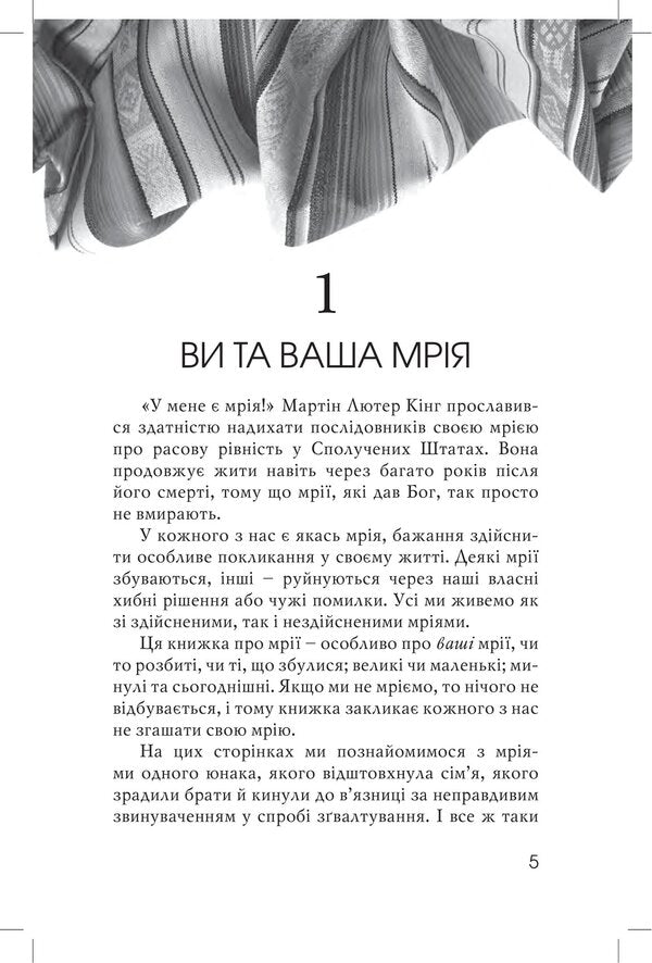 Do not extinguish your dreams. Lessons from the life of Joseph / Не згаси своєї мрії. Уроки з життя Йосифа Эрвин Люцер 978-966-8795-70-1-5