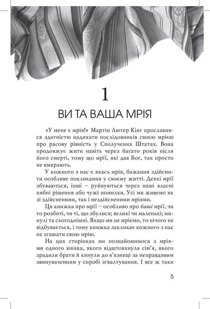 Do not extinguish your dreams. Lessons from the life of Joseph / Не згаси своєї мрії. Уроки з життя Йосифа Эрвин Люцер 978-966-8795-70-1-5