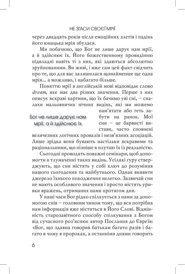 Do not extinguish your dreams. Lessons from the life of Joseph / Не згаси своєї мрії. Уроки з життя Йосифа Эрвин Люцер 978-966-8795-70-1-5