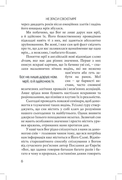 Do not extinguish your dreams. Lessons from the life of Joseph / Не згаси своєї мрії. Уроки з життя Йосифа Эрвин Люцер 978-966-8795-70-1-6