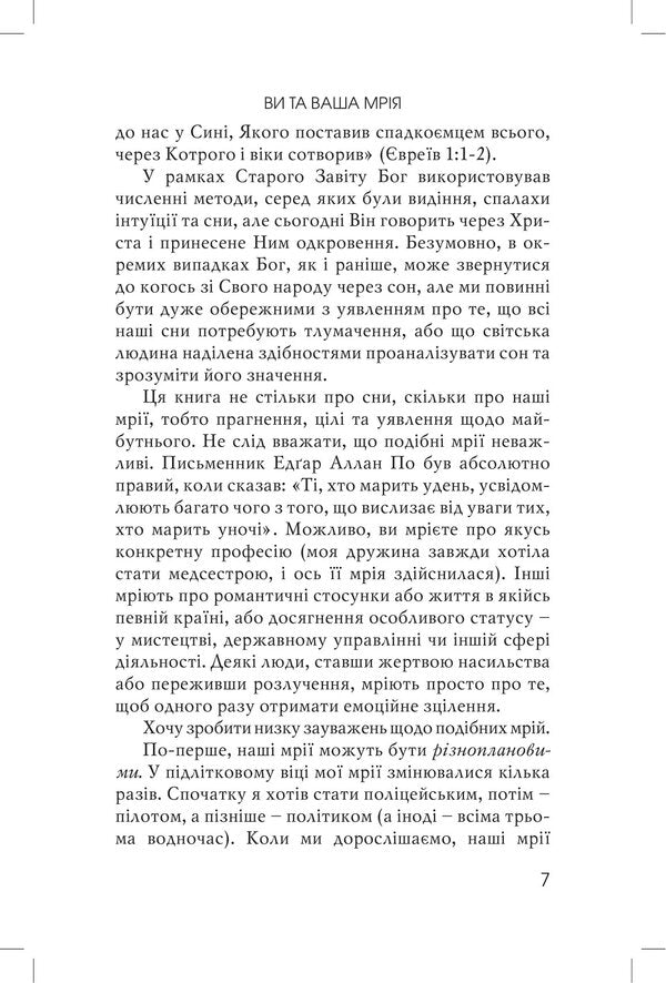 Do not extinguish your dreams. Lessons from the life of Joseph / Не згаси своєї мрії. Уроки з життя Йосифа Эрвин Люцер 978-966-8795-70-1-6