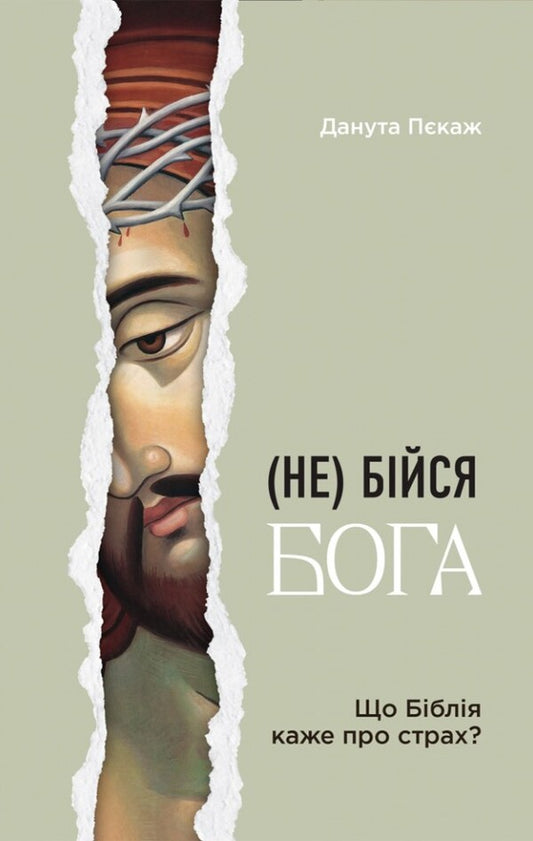(Do not) fear God. What does the Bible say about fear? / (Не) бійся Бога. Що Біблія каже про страх? Данута Пекаж 978-966-938-645-8-1