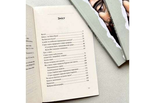 (Do not) fear God. What does the Bible say about fear? / (Не) бійся Бога. Що Біблія каже про страх? Данута Пекаж 978-966-938-645-8-2