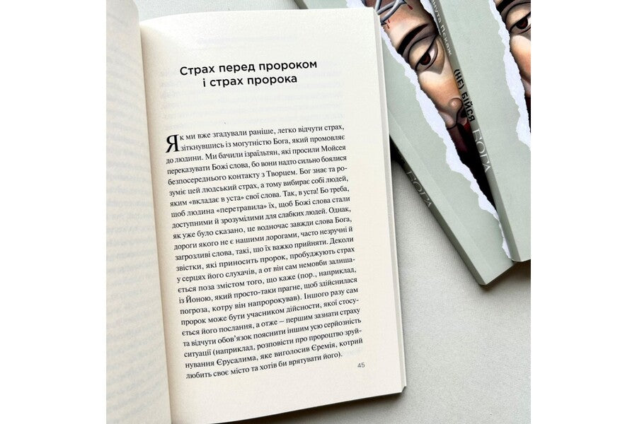 (Do not) fear God. What does the Bible say about fear? / (Не) бійся Бога. Що Біблія каже про страх? Данута Пекаж 978-966-938-645-8-3