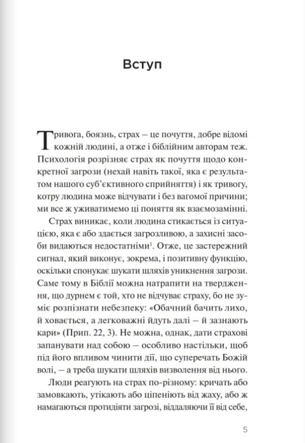 (Do not) fear God. What does the Bible say about fear? / (Не) бійся Бога. Що Біблія каже про страх? Данута Пекаж 978-966-938-645-8-4