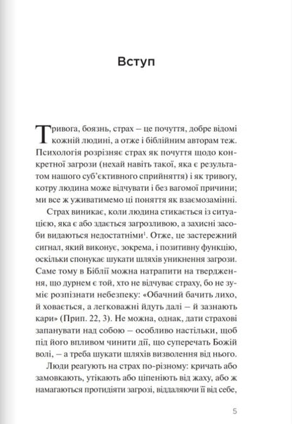 (Do not) fear God. What does the Bible say about fear? / (Не) бійся Бога. Що Біблія каже про страх? Данута Пекаж 978-966-938-645-8-4