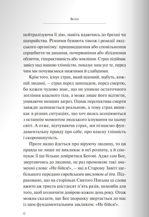 (Do not) fear God. What does the Bible say about fear? / (Не) бійся Бога. Що Біблія каже про страх? Данута Пекаж 978-966-938-645-8-5
