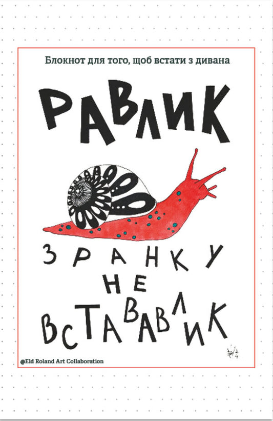Do not get up in the morning. A notebook for getting off the couch / Зранку не встававлик. Блокнот для того, щоб встати з дивана Наталья Васильева 9786178224615-1