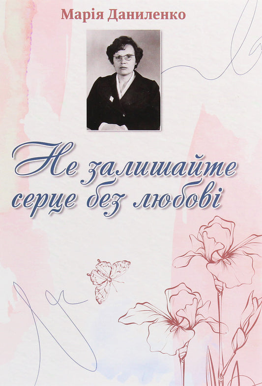 Do not leave your heart without love / Не залишайте серце без любові Мария Даниленко 978-617-7817-92-4-1