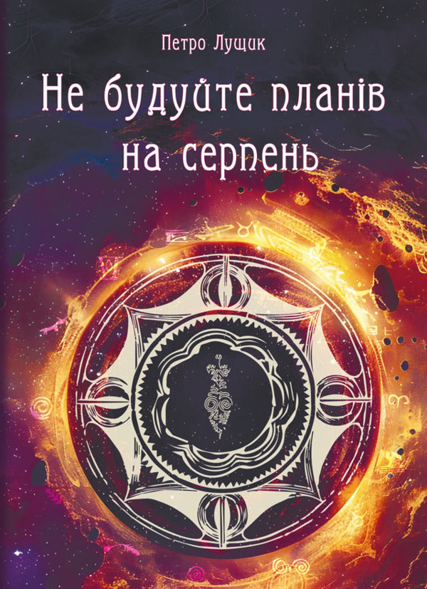 Do not make plans for August / Не будуйте планів на серпень Петр Лущик 978-617-8565-26-8-1