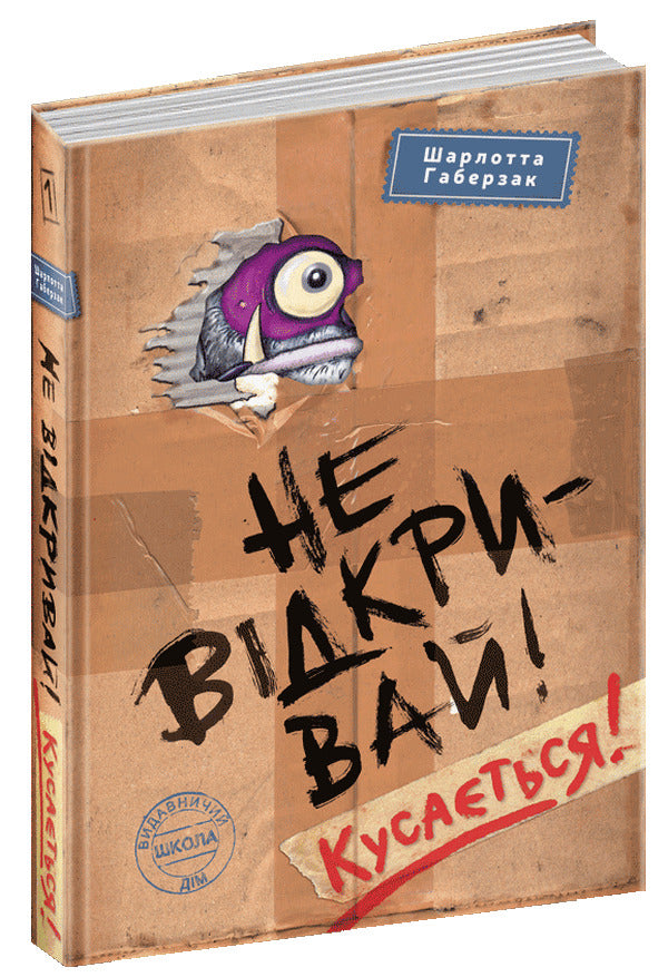 Do not open! Bites! / Не відкривай! Кусається! Шарлотта Хаберсак 978-966-429-805-3-3