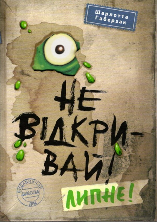 Do not open! Book 2. July! / Не відкривай! Книга 2. Липне! Шарлотта Хаберсак 978-966-429-806-0-1