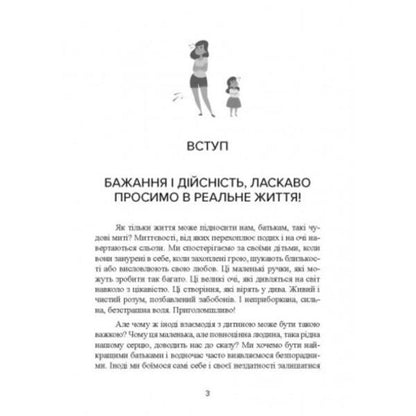 Do not shout at the child! How to raise with love, even when there is no strength / Не кричіть на дитину! Як виховувати з любов’ю, навіть коли немає сил Жанин Мик, Сандра Темл-Джеттер 978-611-0129-23-7-4