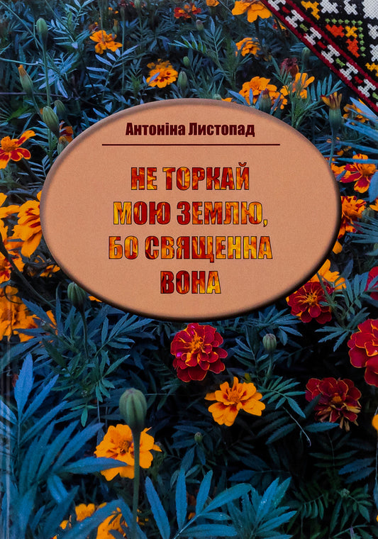 Do not touch my land, because it is sacred / Не торкай мою землю, бо священна вона Антонина Листопад 9786177324514-1