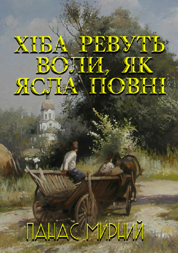 Do the oxen roar like the manger is full? / Хіба ревуть воли, як ясла повні? Панас Мирный 978-088-0006-85-9-1