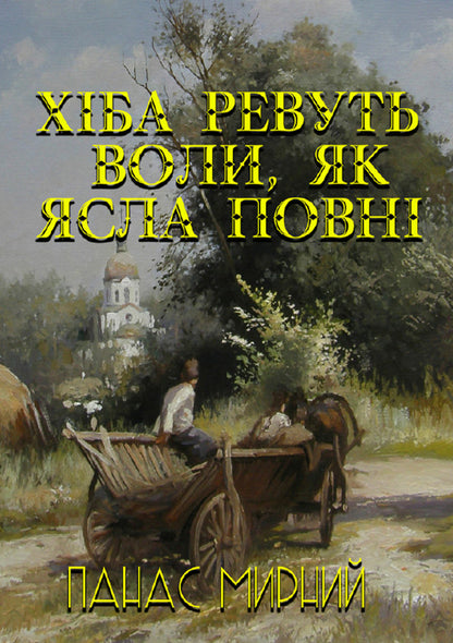 Do the oxen roar like the manger is full? / Хіба ревуть воли, як ясла повні? Панас Мирный 978-088-0006-85-9-1