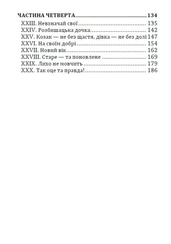 Do the oxen roar like the manger is full? / Хіба ревуть воли, як ясла повні? Панас Мирный 978-088-0006-85-9-4