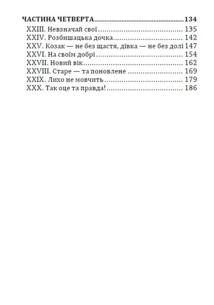 Do the oxen roar like the manger is full? / Хіба ревуть воли, як ясла повні? Панас Мирный 978-088-0006-85-9-4