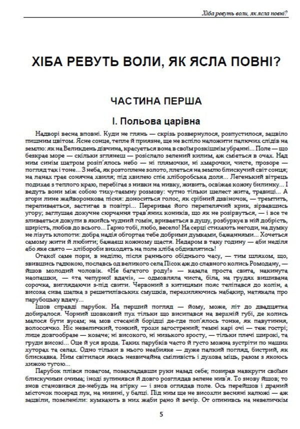 Do the oxen roar like the manger is full? / Хіба ревуть воли, як ясла повні? Панас Мирный 978-088-0006-85-9-5