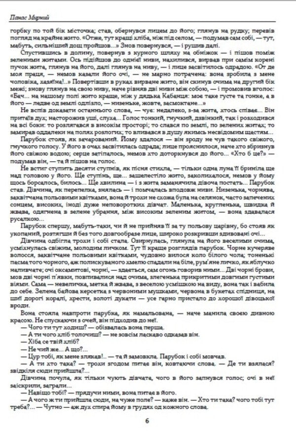 Do the oxen roar like the manger is full? / Хіба ревуть воли, як ясла повні? Панас Мирный 978-088-0006-85-9-6