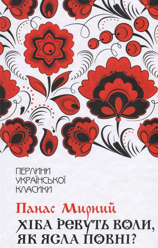 Do the oxen roar like the manger is full? / Хіба ревуть воли, як ясла повні? Панас Мирный 978-617-12-6295-9-1