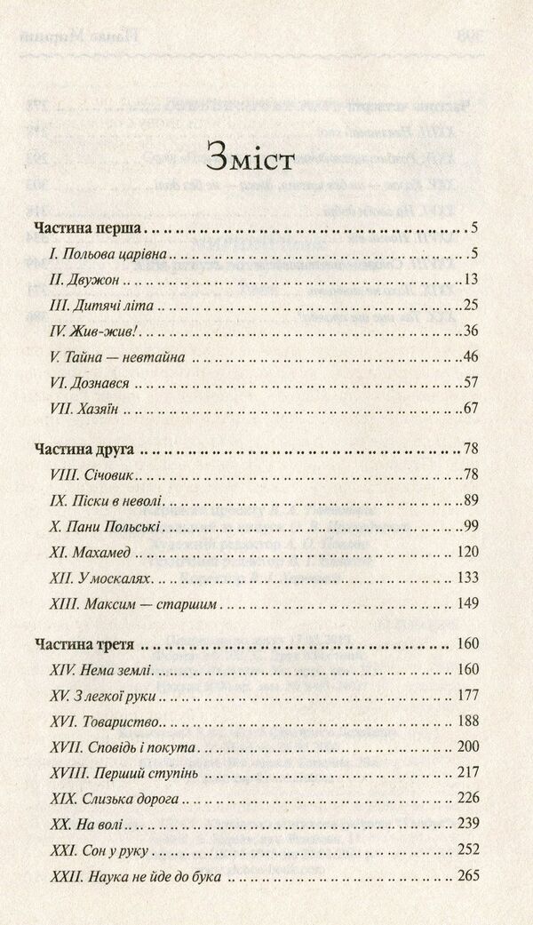 Do the oxen roar like the manger is full? / Хіба ревуть воли, як ясла повні? Панас Мирный 978-617-12-6295-9-3