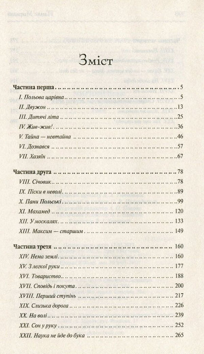 Do the oxen roar like the manger is full? / Хіба ревуть воли, як ясла повні? Панас Мирный 978-617-12-6295-9-3