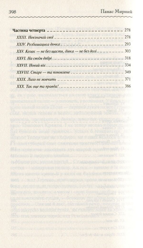 Do the oxen roar like the manger is full? / Хіба ревуть воли, як ясла повні? Панас Мирный 978-617-12-6295-9-4