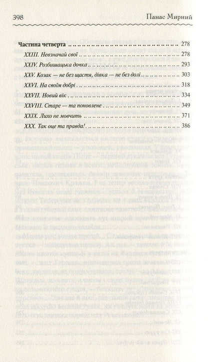 Do the oxen roar like the manger is full? / Хіба ревуть воли, як ясла повні? Панас Мирный 978-617-12-6295-9-4