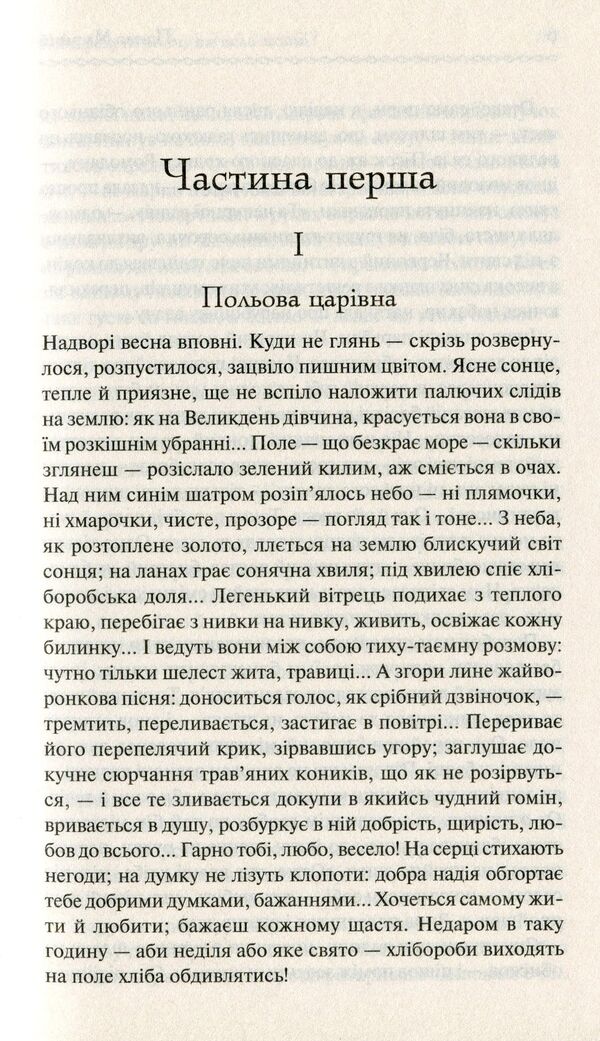 Do the oxen roar like the manger is full? / Хіба ревуть воли, як ясла повні? Панас Мирный 978-617-12-6295-9-5