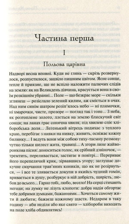 Do the oxen roar like the manger is full? / Хіба ревуть воли, як ясла повні? Панас Мирный 978-617-12-6295-9-5