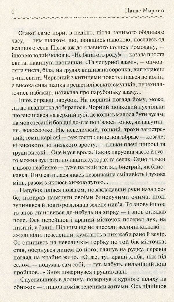 Do the oxen roar like the manger is full? / Хіба ревуть воли, як ясла повні? Панас Мирный 978-617-12-6295-9-6