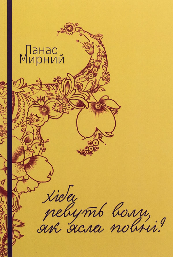 Do the oxen roar like the manger is full? / Хіба ревуть воли, як ясла повні? Панас Мирный 978-617-520-802-1-1