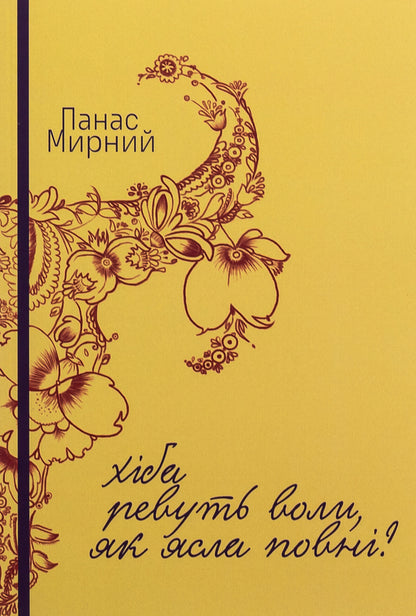 Do the oxen roar like the manger is full? / Хіба ревуть воли, як ясла повні? Панас Мирный 978-617-520-802-1-1