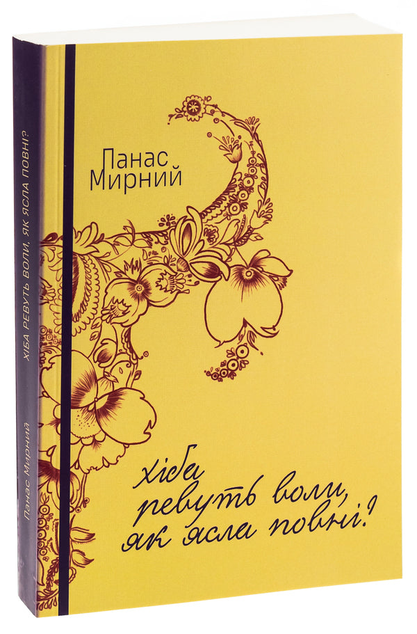 Do the oxen roar like the manger is full? / Хіба ревуть воли, як ясла повні? Панас Мирный 978-617-520-802-1-3