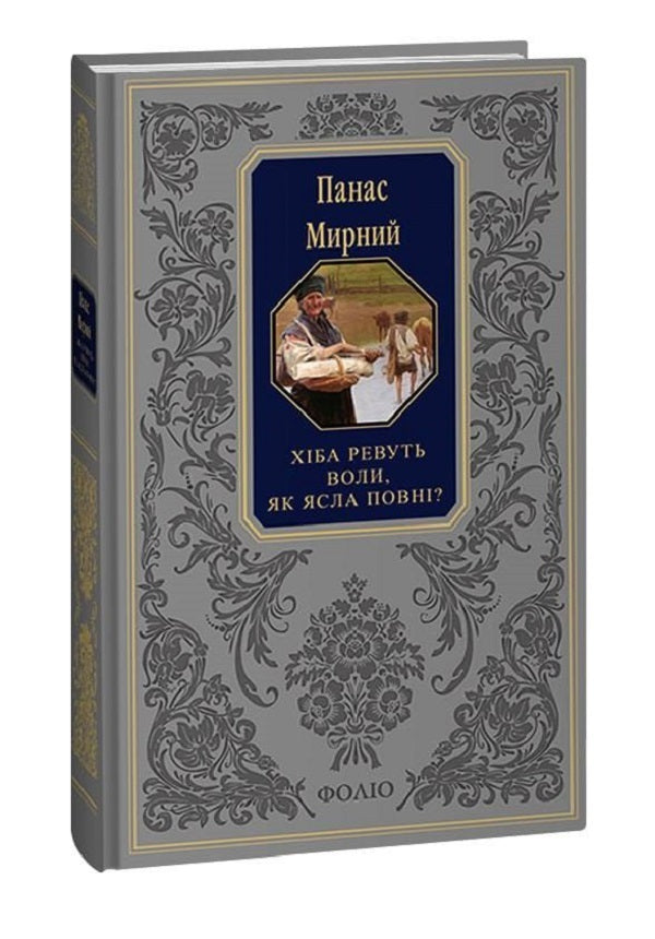 Do the oxen roar like the manger is full? / Хіба ревуть воли, як ясла повні? Панас Мирный 978-617-551-453-5-1