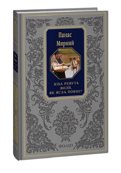 Do the oxen roar like the manger is full? / Хіба ревуть воли, як ясла повні? Панас Мирный 978-617-551-453-5-1