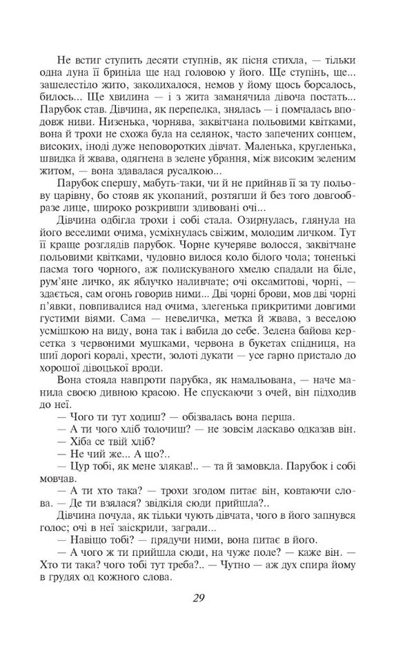 Do the oxen roar like the manger is full? / Хіба ревуть воли, як ясла повні? Панас Мирный 978-617-551-453-5-5