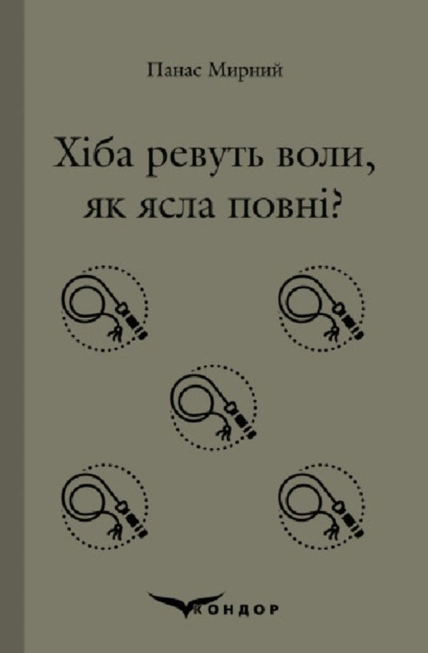 Do the oxen roar like the manger is full? / Хіба ревуть воли, як ясла повні? Панас Мирный 978-617-8244-33-0-1