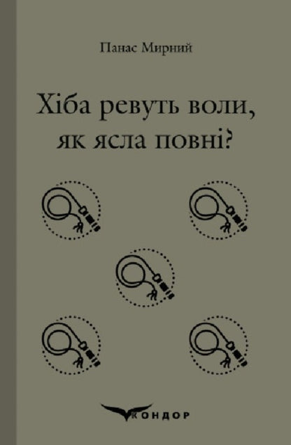 Do the oxen roar like the manger is full? / Хіба ревуть воли, як ясла повні? Панас Мирный 978-617-8244-33-0-1