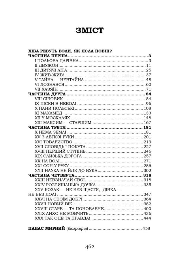 Do the oxen roar like the manger is full? / Хіба ревуть воли, як ясла повні? Панас Мирный 978-617-8244-33-0-2