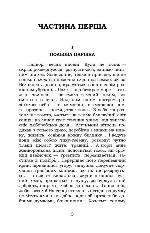 Do the oxen roar like the manger is full? / Хіба ревуть воли, як ясла повні? Панас Мирный 978-617-8244-33-0-3