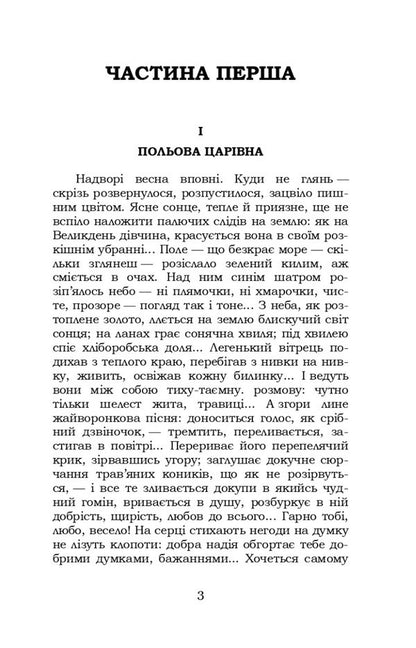 Do the oxen roar like the manger is full? / Хіба ревуть воли, як ясла повні? Панас Мирный 978-617-8244-33-0-3
