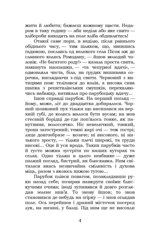 Do the oxen roar like the manger is full? / Хіба ревуть воли, як ясла повні? Панас Мирный 978-617-8244-33-0-4