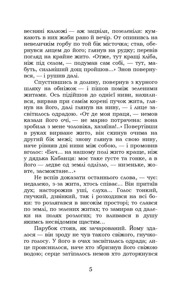Do the oxen roar like the manger is full? / Хіба ревуть воли, як ясла повні? Панас Мирный 978-617-8244-33-0-5