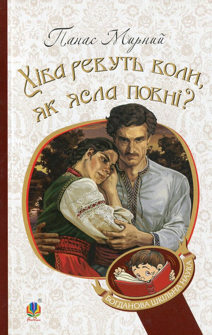 Do the oxen roar like the manger is full? / Хіба ревуть воли, як ясла повні? Панас Мирный 978-966-10-5319-8-1