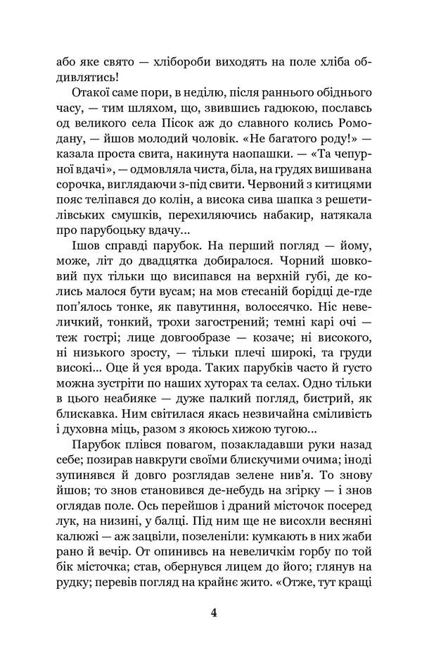 Do the oxen roar like the manger is full? / Хіба ревуть воли, як ясла повні? Панас Мирный 978-966-10-5319-8-4